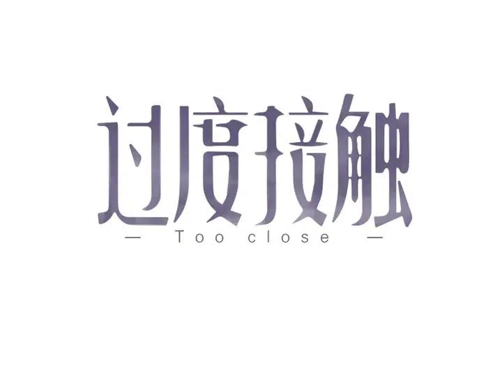 过度接触第二季全集合集漫画,第120话 就知道睡！1图