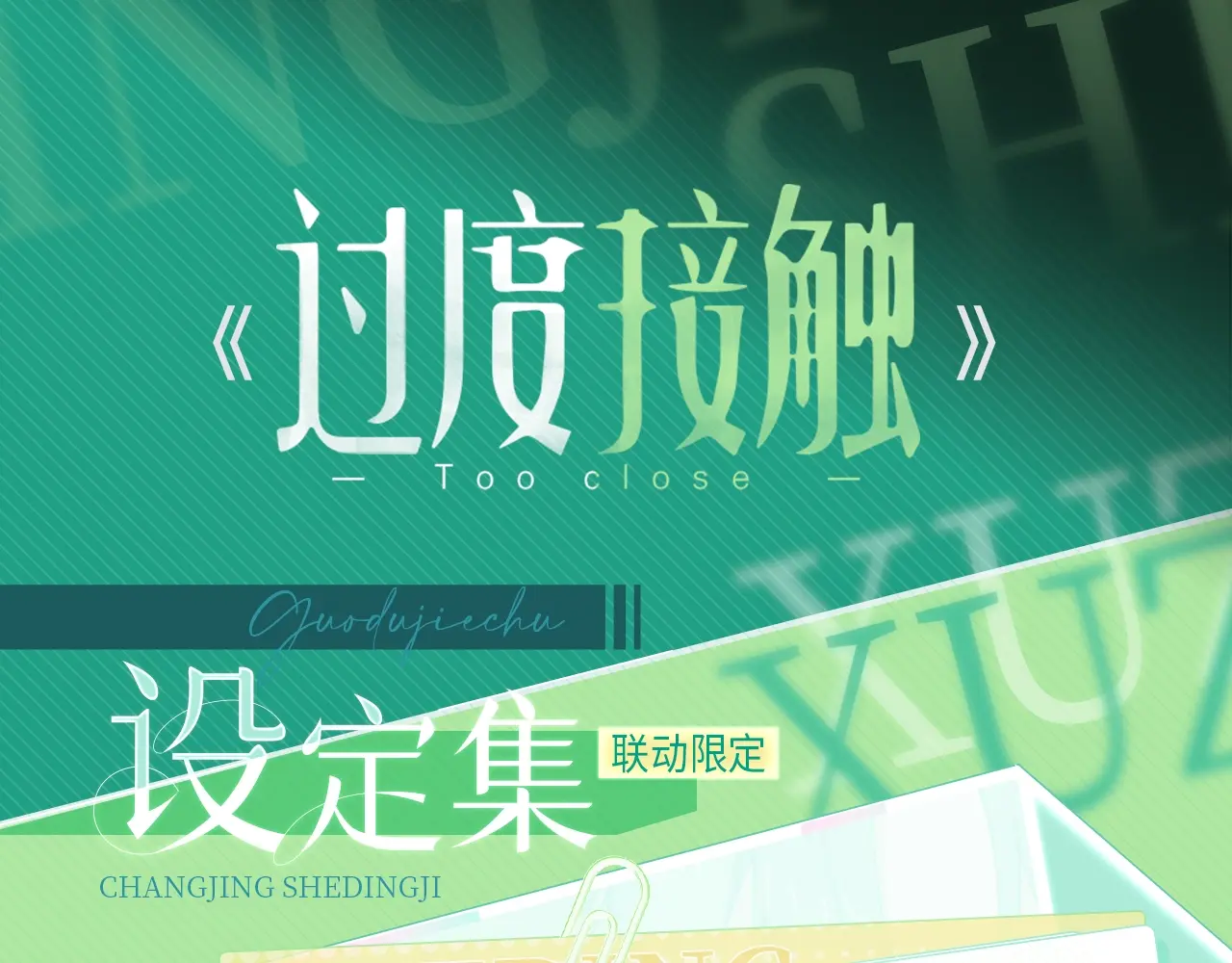 过度接触奇妙漫画免费看漫画,场景设定集04·酒店1图