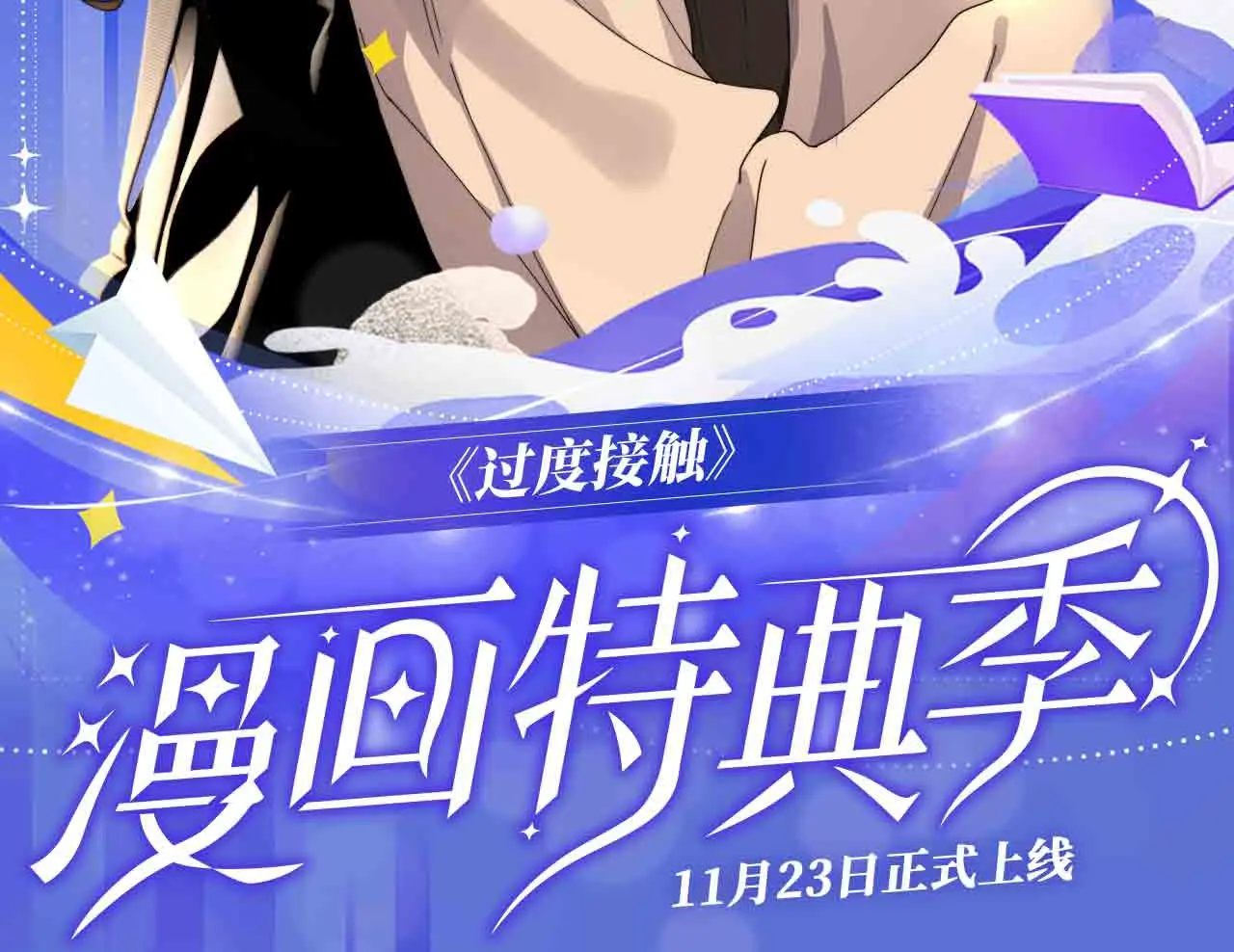 过度接触第二季全集合集漫画,过度接触特典季·再度甜蜜重逢！2图