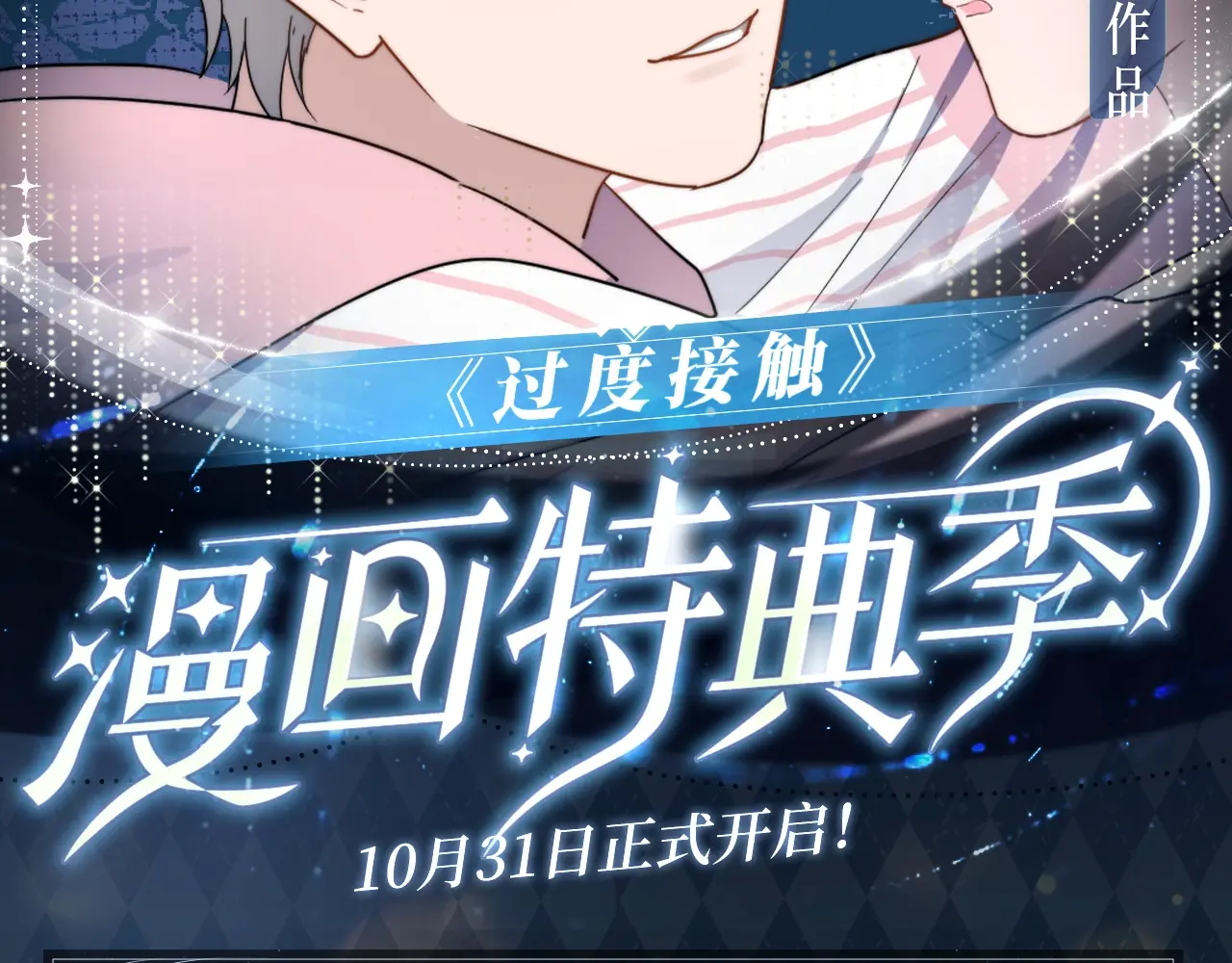 过度接触by乔段漫画,过度接触特典季，心动再续！2图