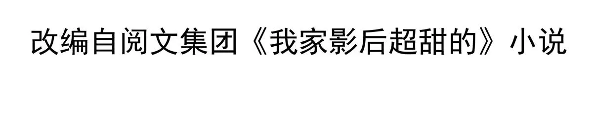我家影后超甜的小说漫画,22 惊人的秘密4图