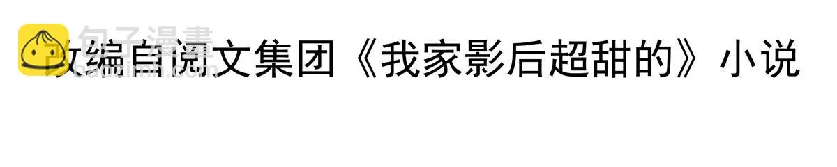 我家影后超甜的全文免费阅读笔趣阁漫画,26 不必报恩4图