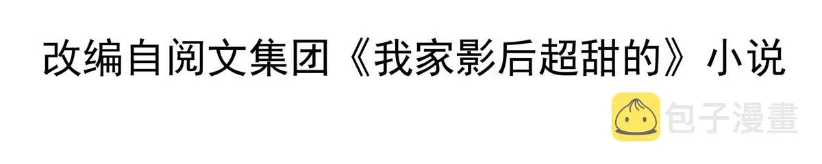 我家影后超甜的全文免费阅读无弹窗漫画,02 形势逆转4图