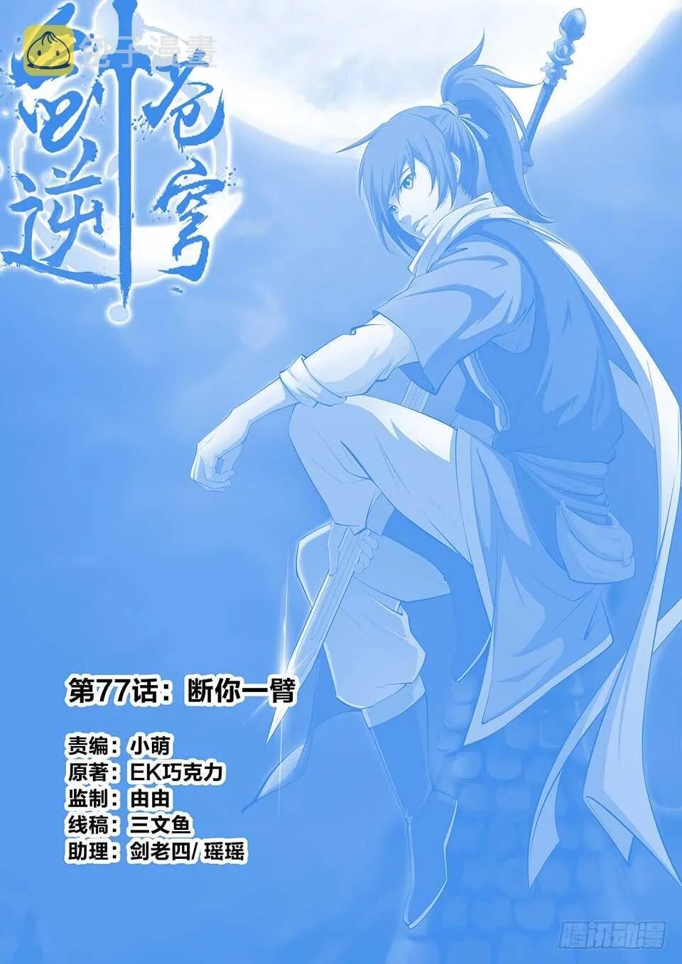剑逆苍穹动漫漫画,七十七 断你一臂1图