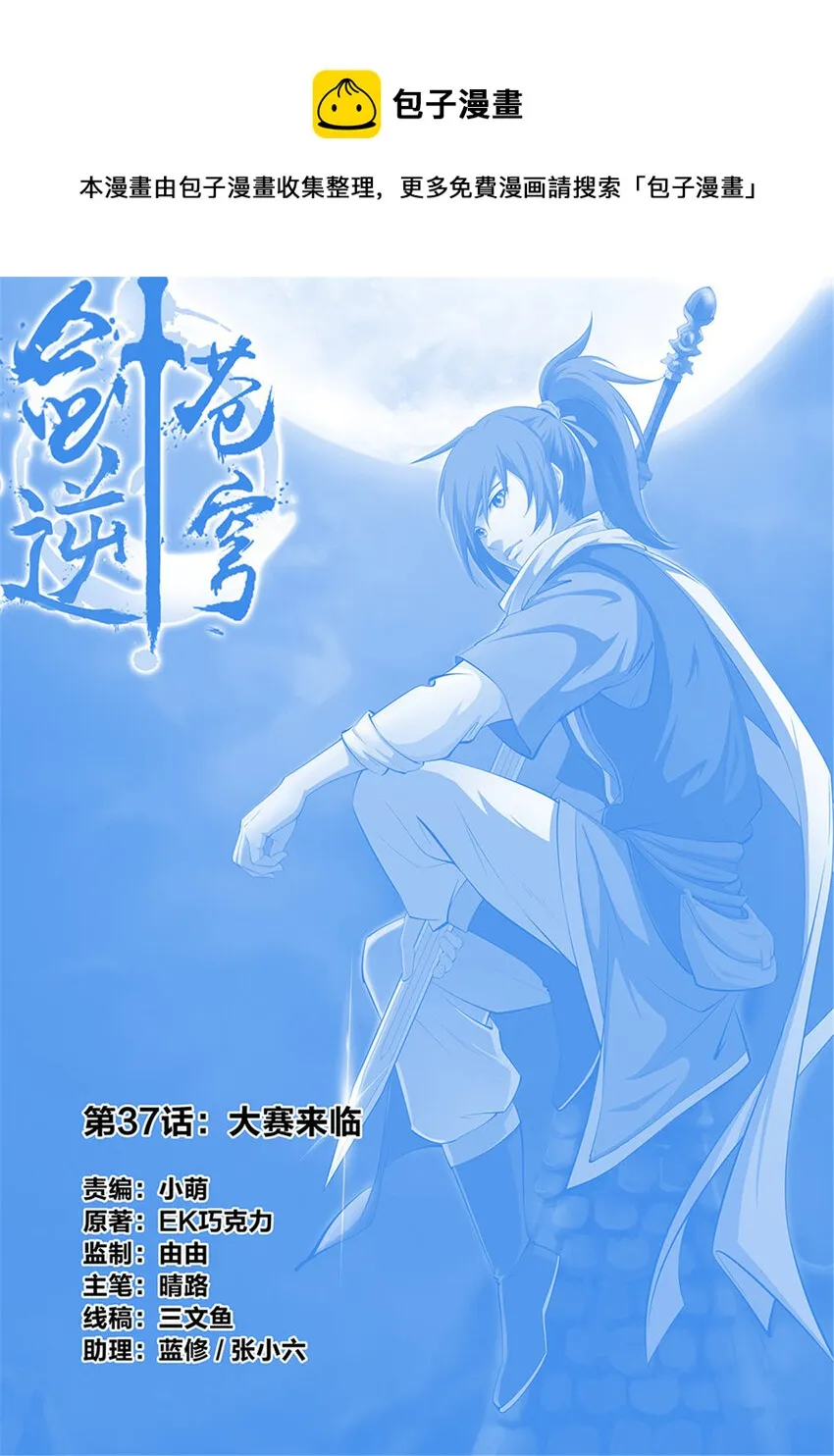 剑逆苍穹动漫第二季漫画,三十七  大赛来临1图