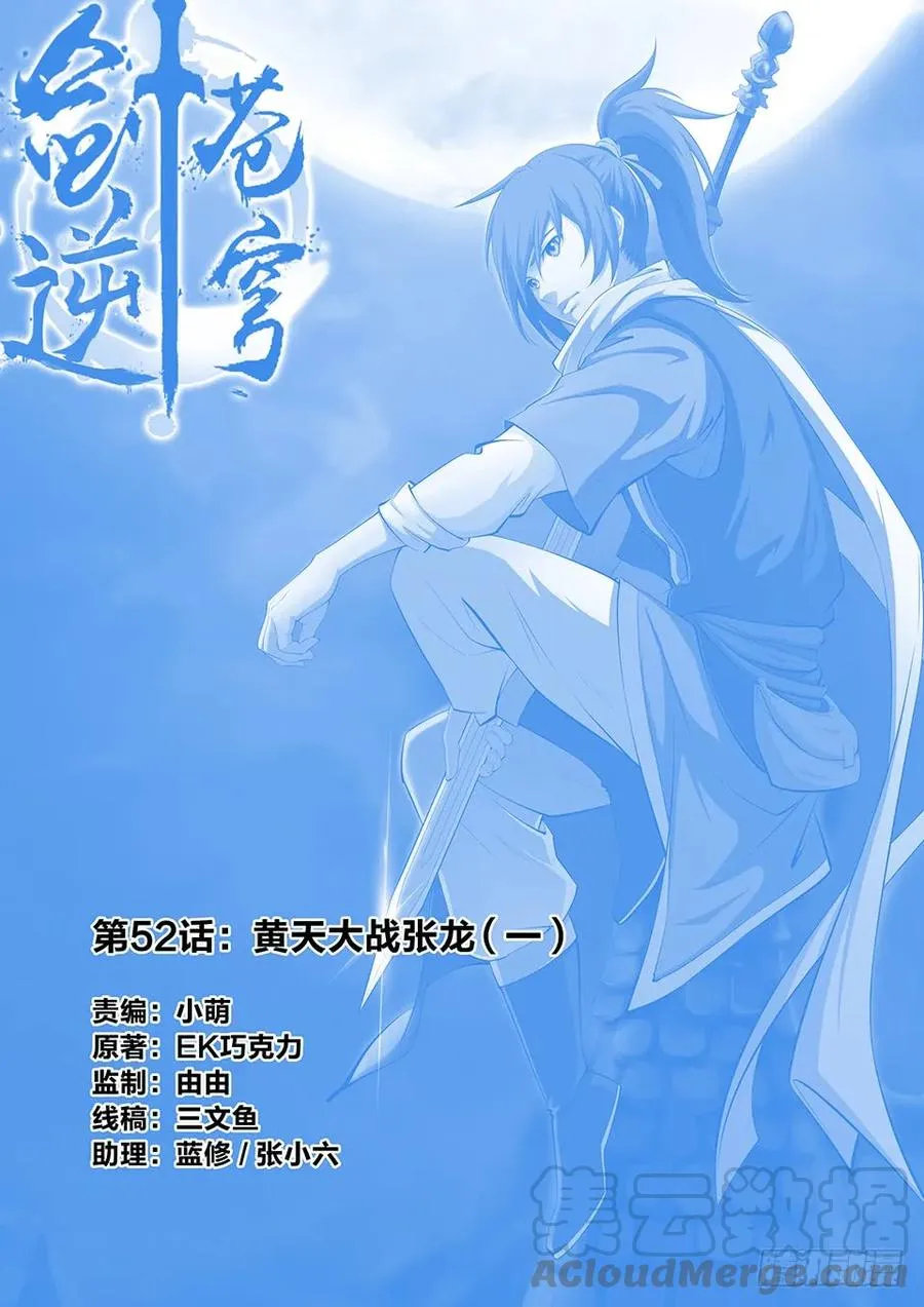 剑逆苍穹玄天小说免费阅读漫画,五十二 黄天大战张龙（一）1图
