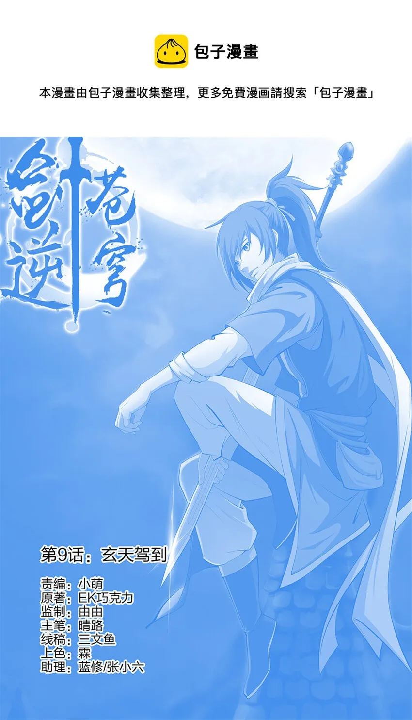 剑逆苍穹小说免费阅读笔趣阁全文漫画,九 玄天驾到1图