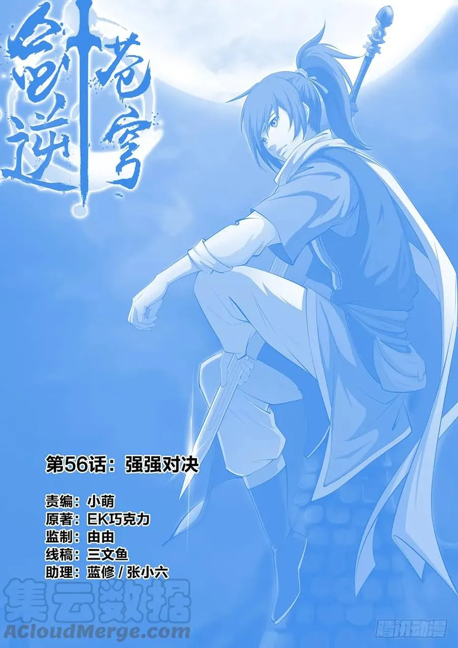剑逆苍穹完整版笔趣阁最新中文版漫画,五十六 强强对决1图