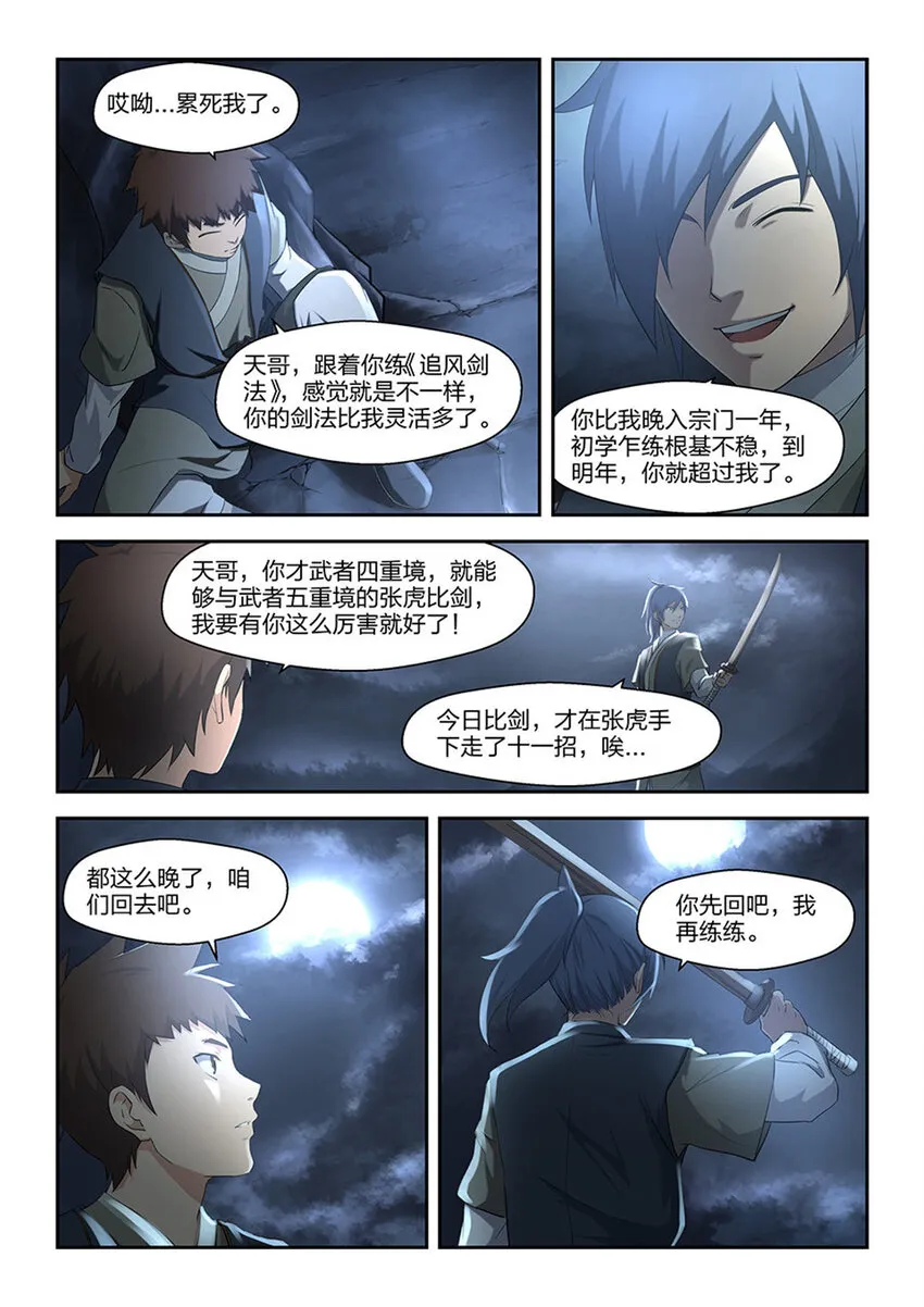 剑逆苍穹天边升起一轮圆月配音漫画,六 寒潭剑影4图
