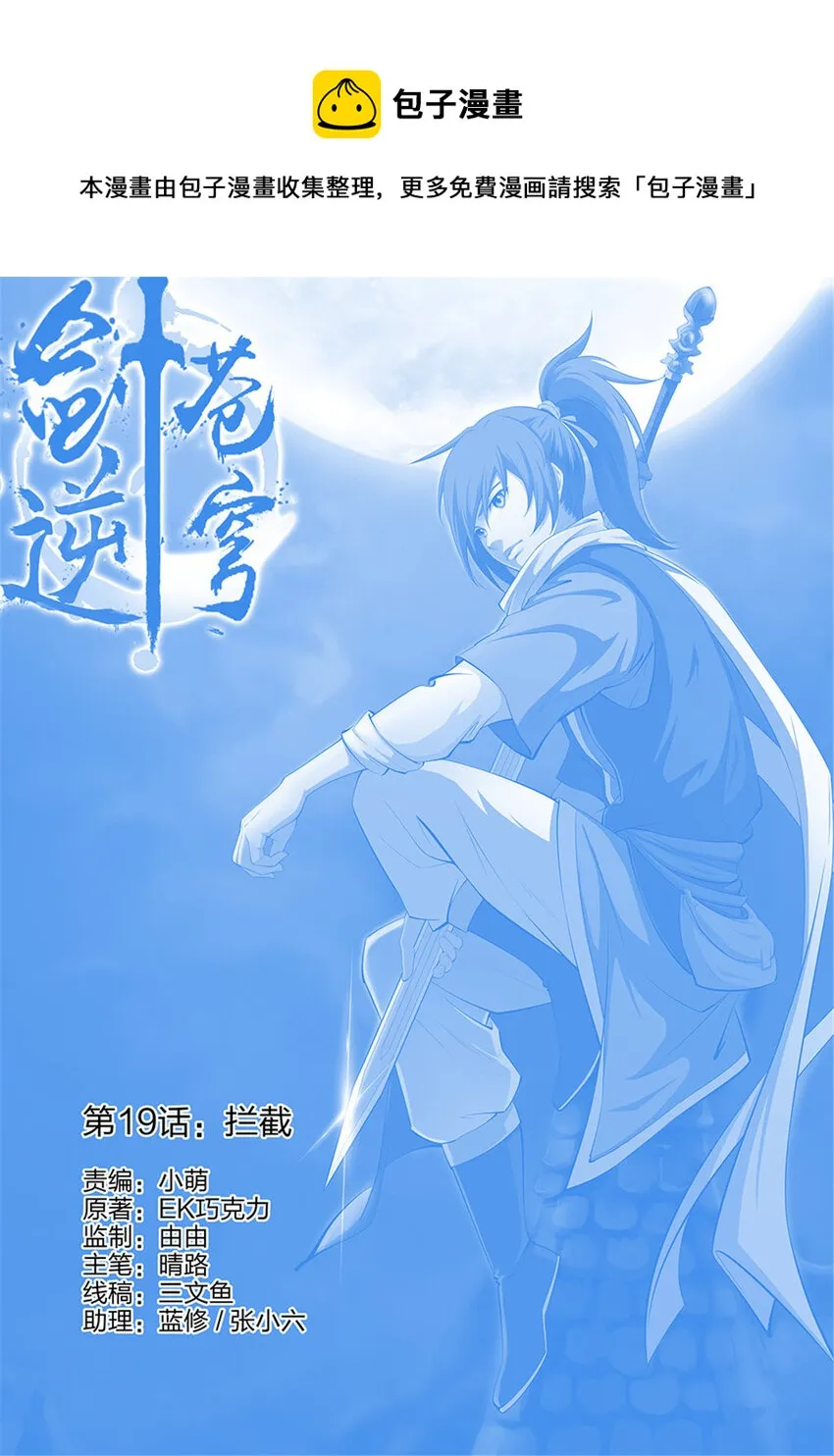 剑逆苍穹小说免费全文阅读漫画,十九 拦截1图