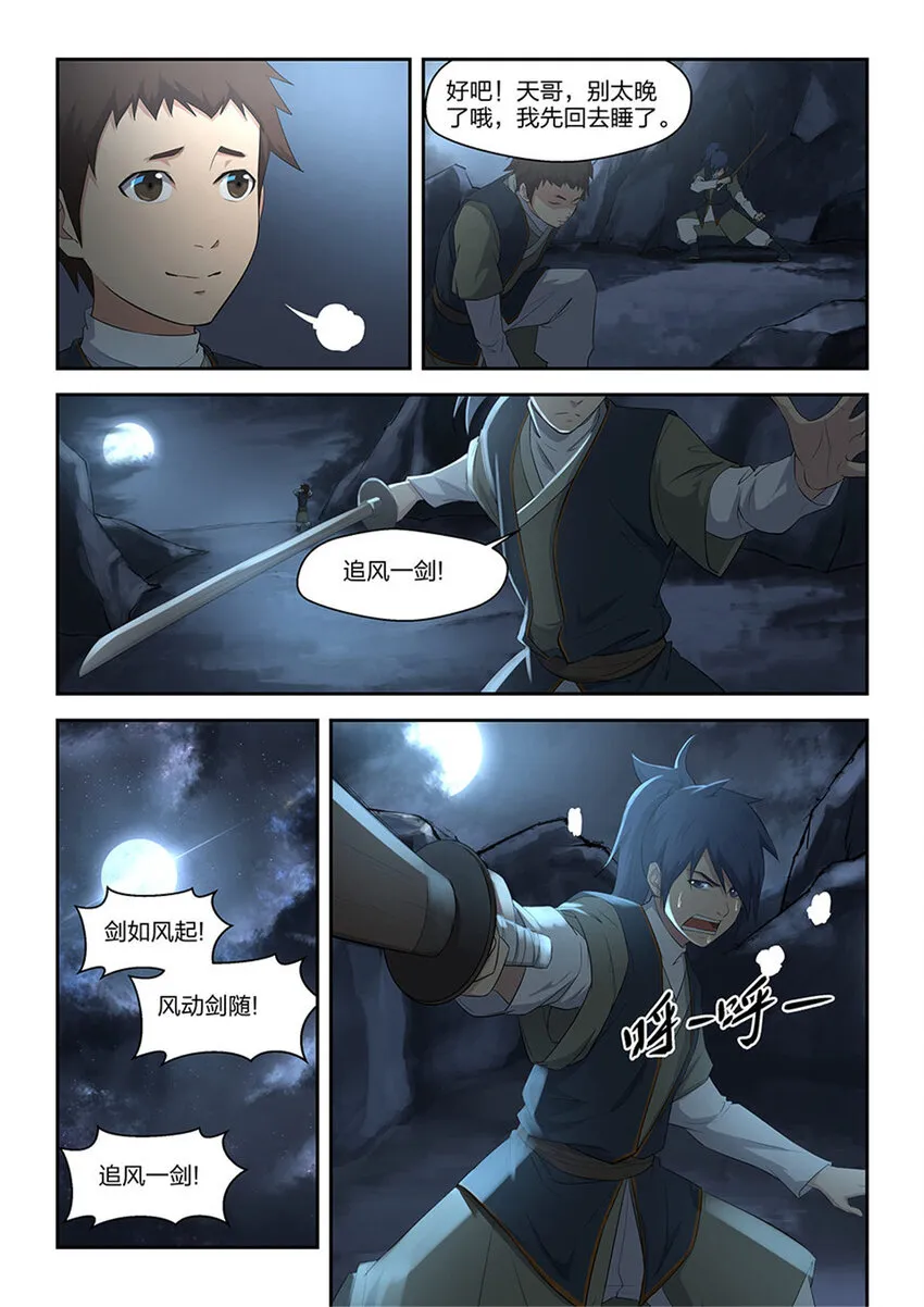 剑逆苍穹天边升起一轮圆月配音漫画,六 寒潭剑影5图
