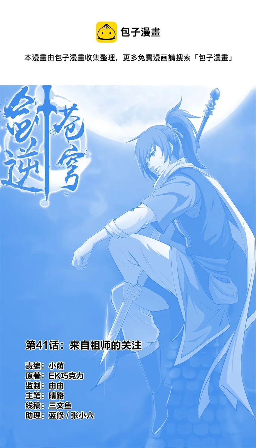 剑逆苍穹完整版笔趣阁最新中文版漫画,四十一 来自祖师的关注1图