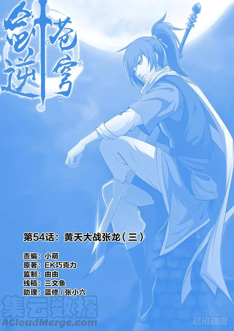 剑逆苍穹凌风免费阅读全文漫画,五十四 黄天大战张龙（三）1图