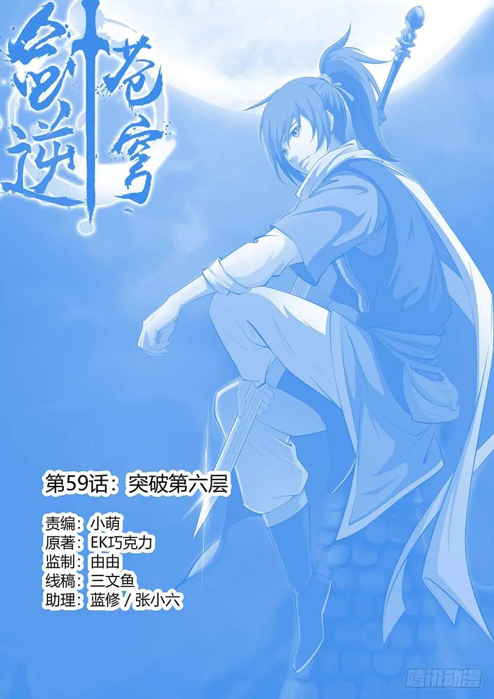 剑逆苍穹手游漫画,五十九 突破第六层1图
