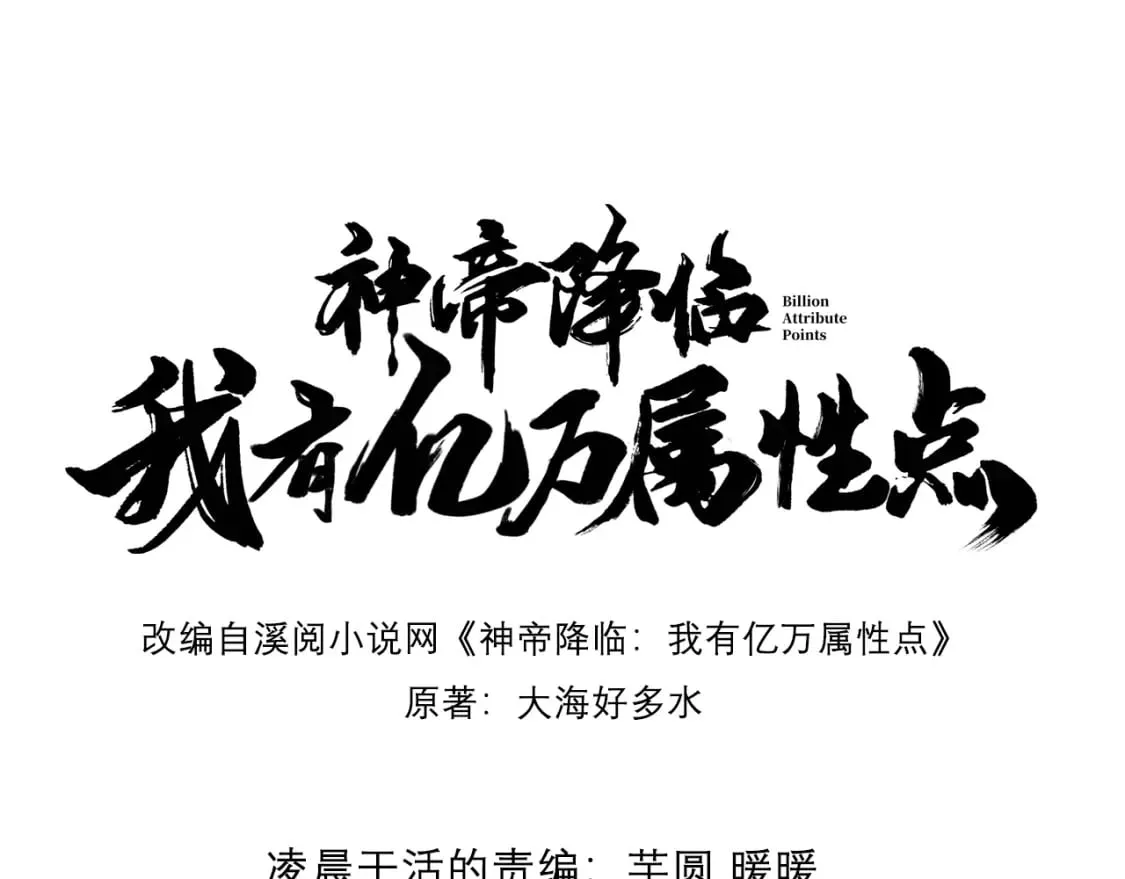 神帝降临我有亿万属性点12漫画,054 力挽狂澜1图