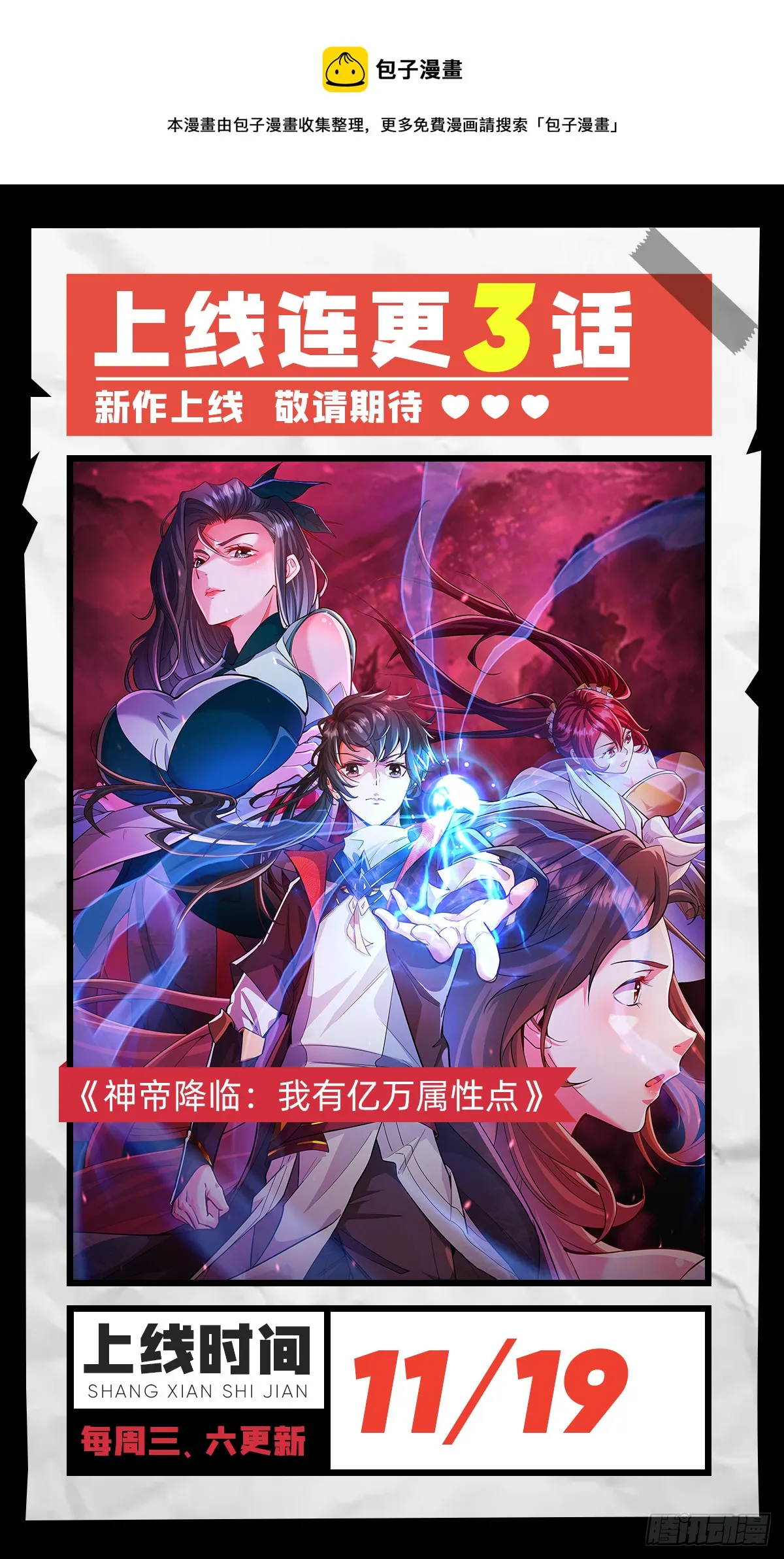 神帝降临我有亿万属性点大结局漫画,预告 11月19日正式上线1图