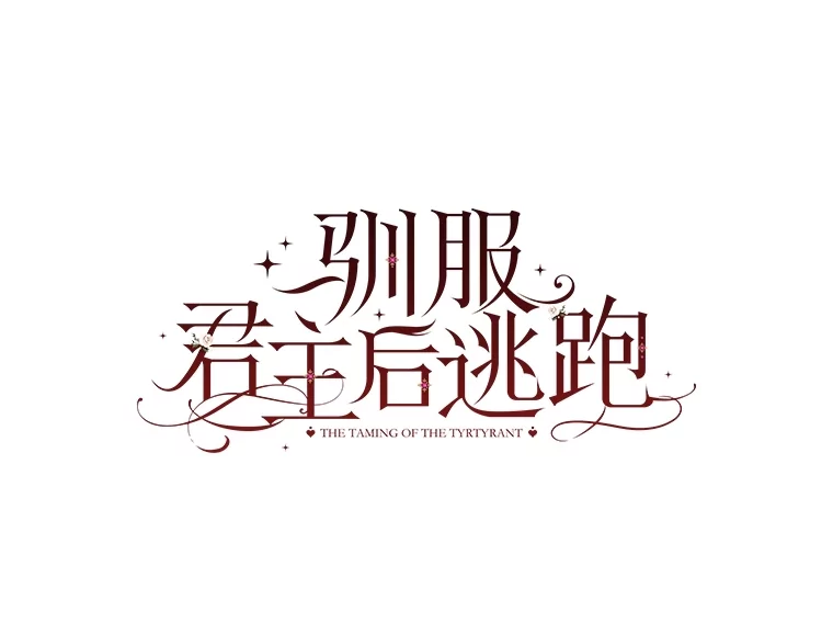 驯服君主后逃跑后漫画免费观看下拉漫画,108.集结各方1图