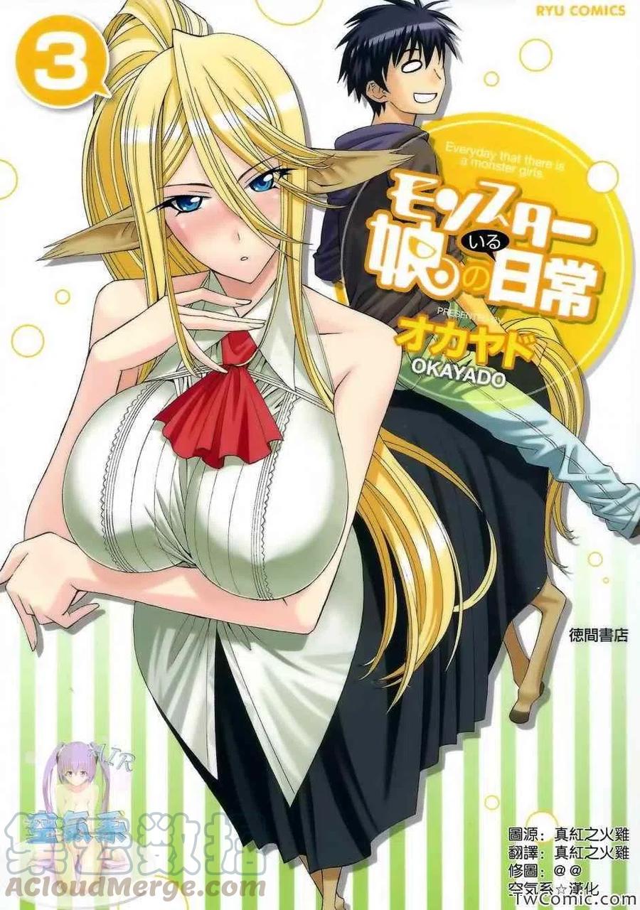 魔物娘的同居日常第一季在线观看漫画,03卷特典1图