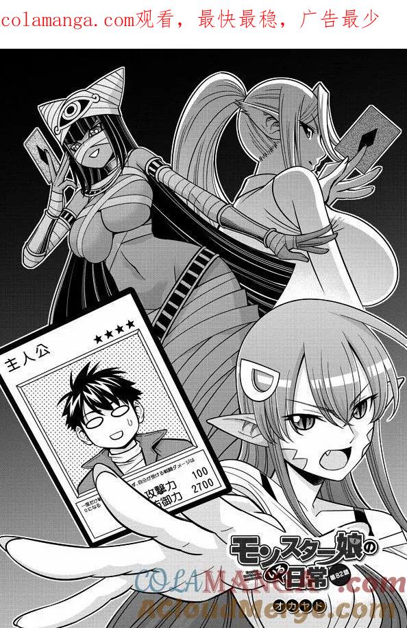 魔物娘的同居日常第一季在线观看漫画,第82话1图