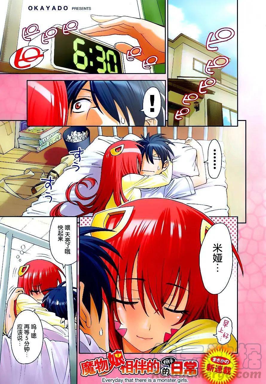 魔物娘的同居日常第一季在线观看漫画,第01回1图