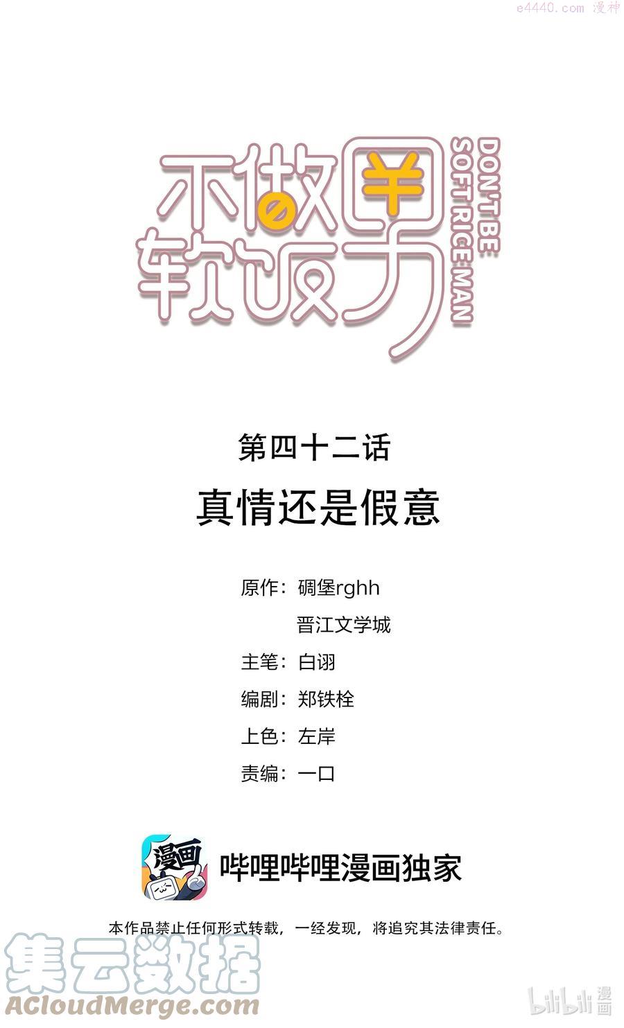 不做软饭虫族漫画,042 真情还是假意1图