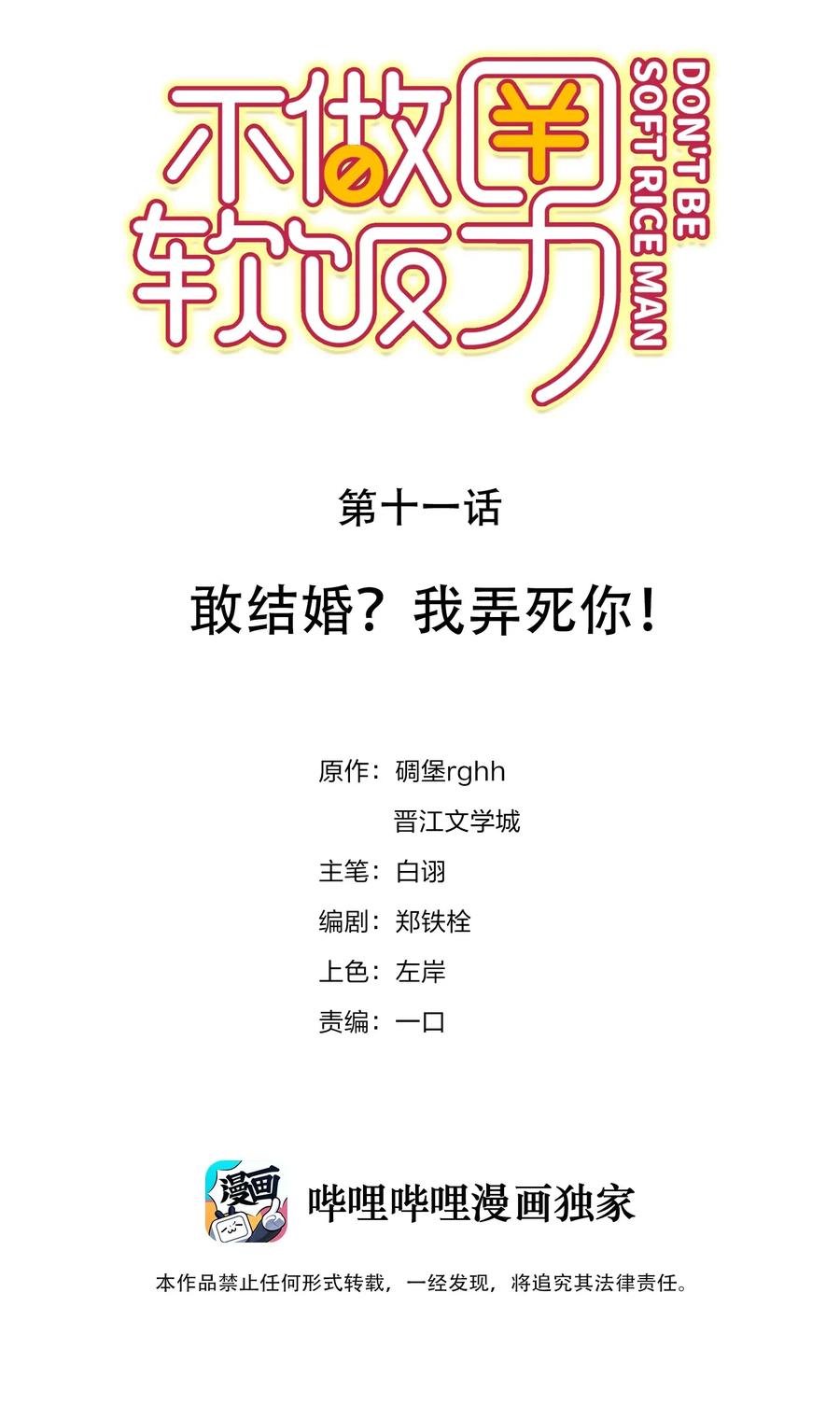 不做软饭王漫画38话漫画,011 敢结婚？弄死你！2图