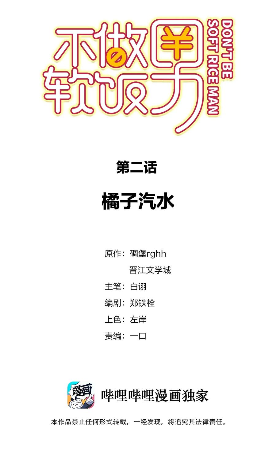 不做神来不做仙歌词漫画,002 橘子汽水2图