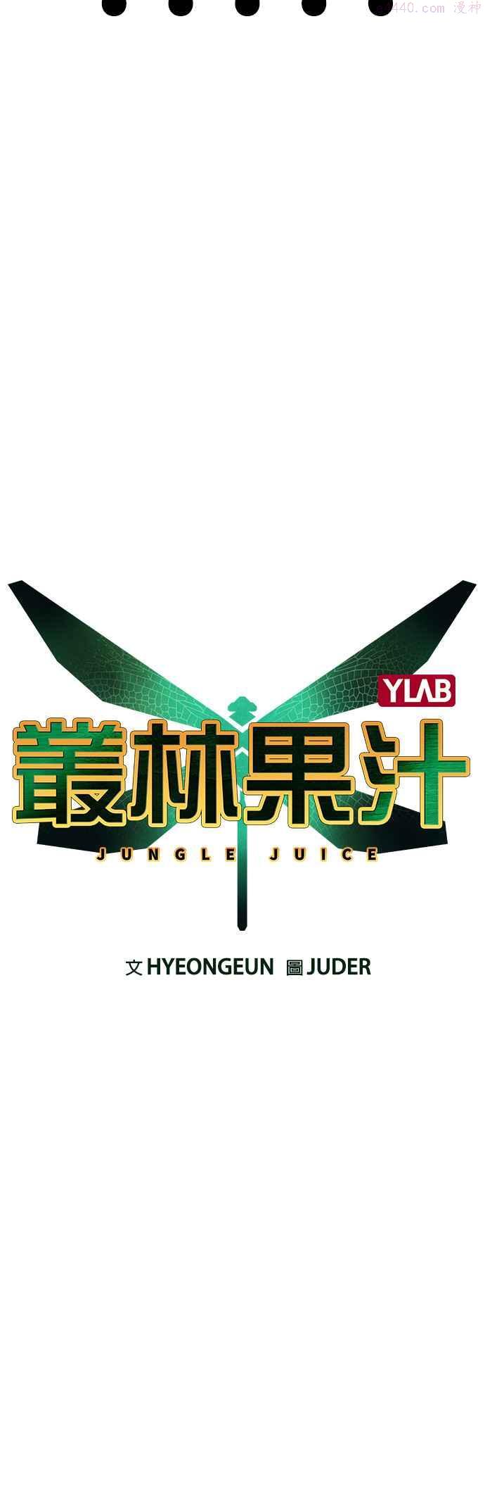 丛林果汁第二季漫画下拉式漫画,第48话5图