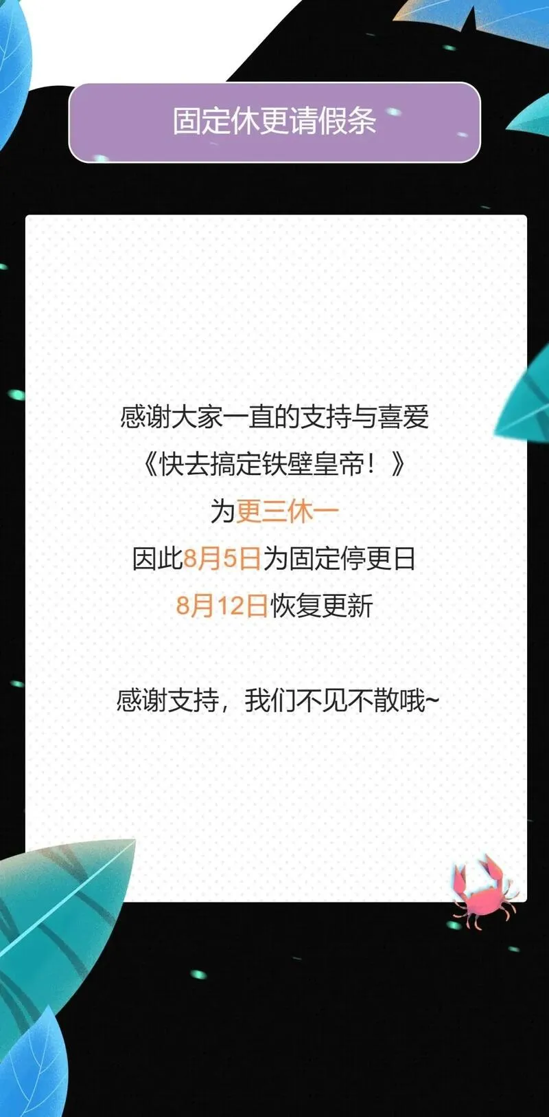 快去搞定铁壁皇帝图片漫画,更三休一请假条&middot;8月5日1图