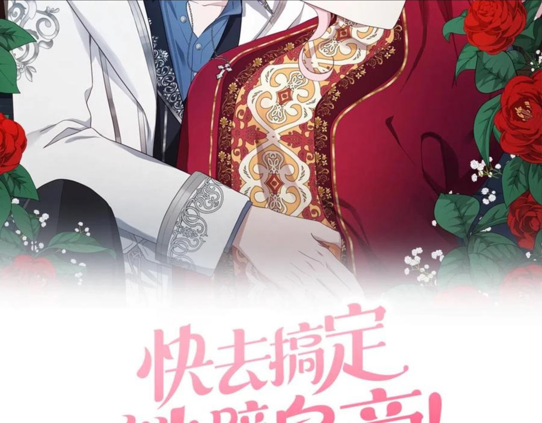 快去搞定铁壁皇帝原著小说漫画,第79话 焦躁2图
