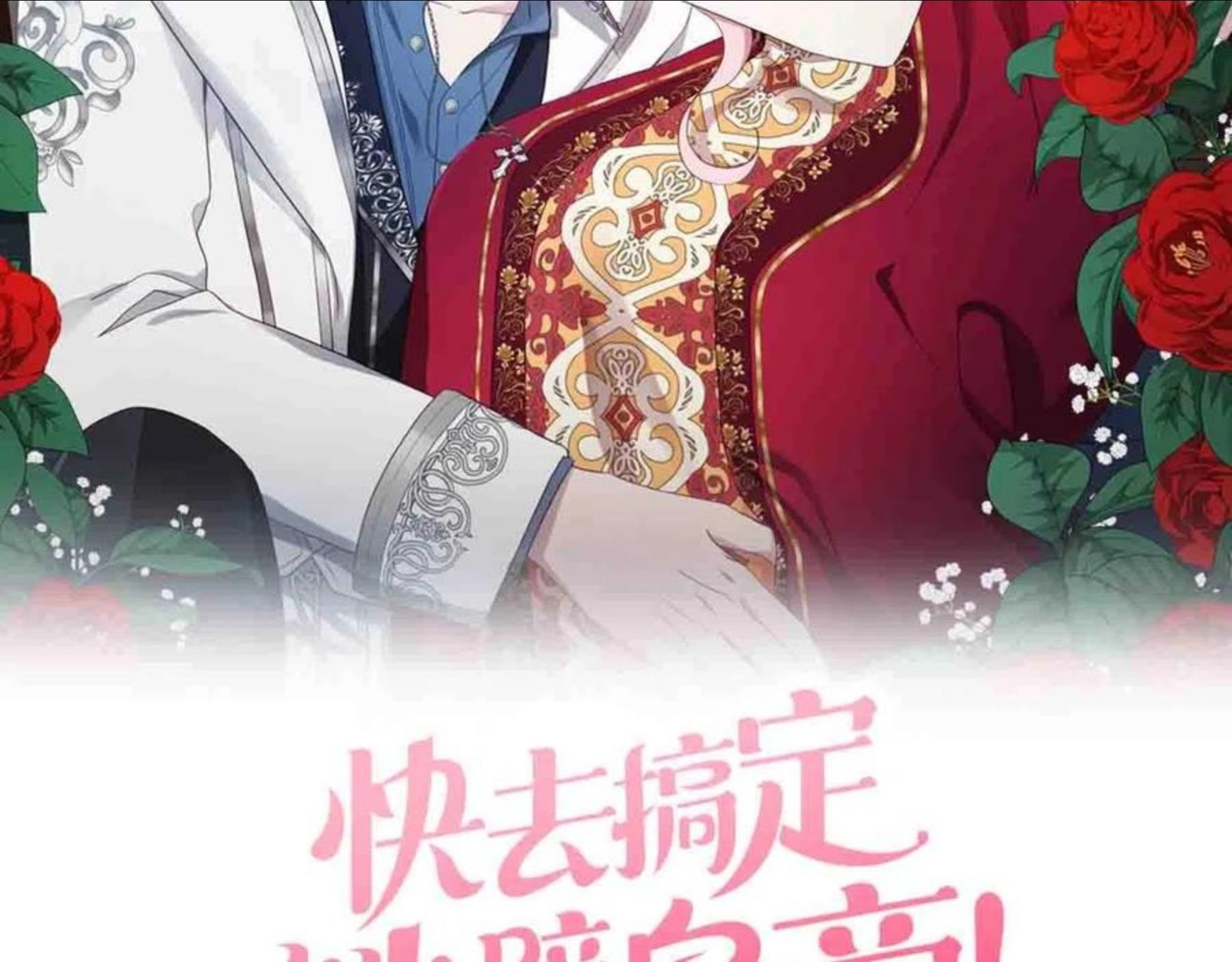 快去搞定铁壁皇帝漫画免费看漫画,第86话 同床共枕2图