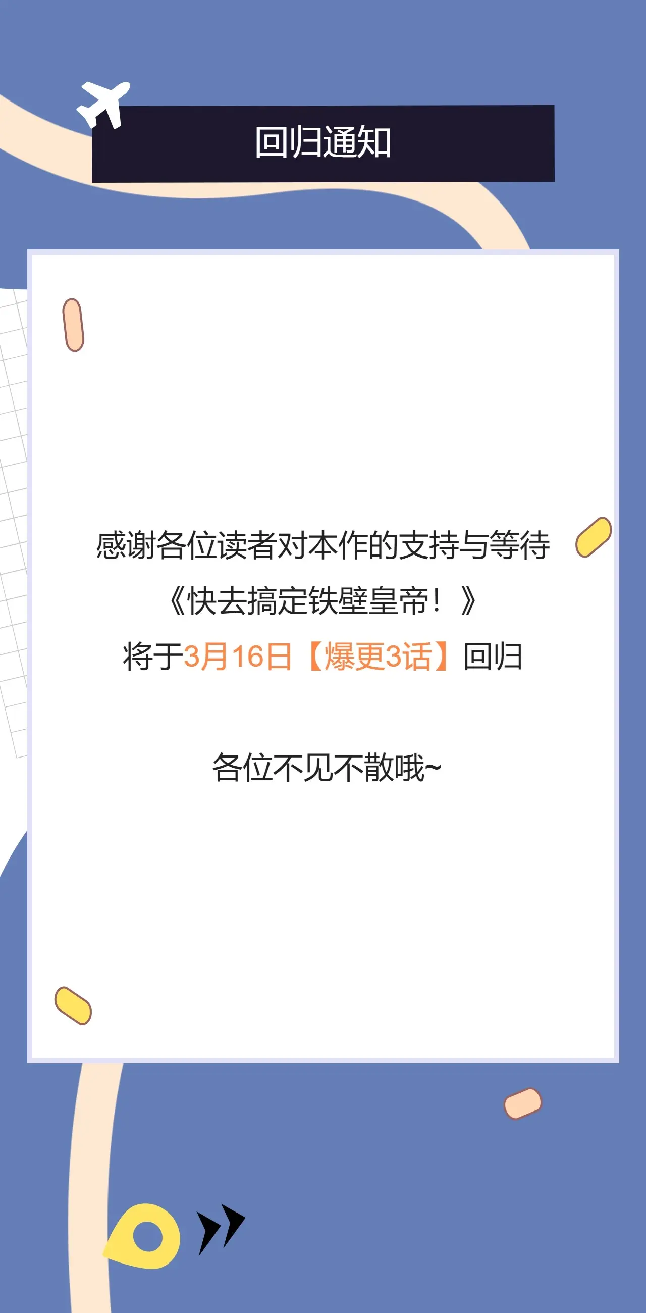 快去搞定铁壁皇帝壁纸漫画,3月16日复更通知1图