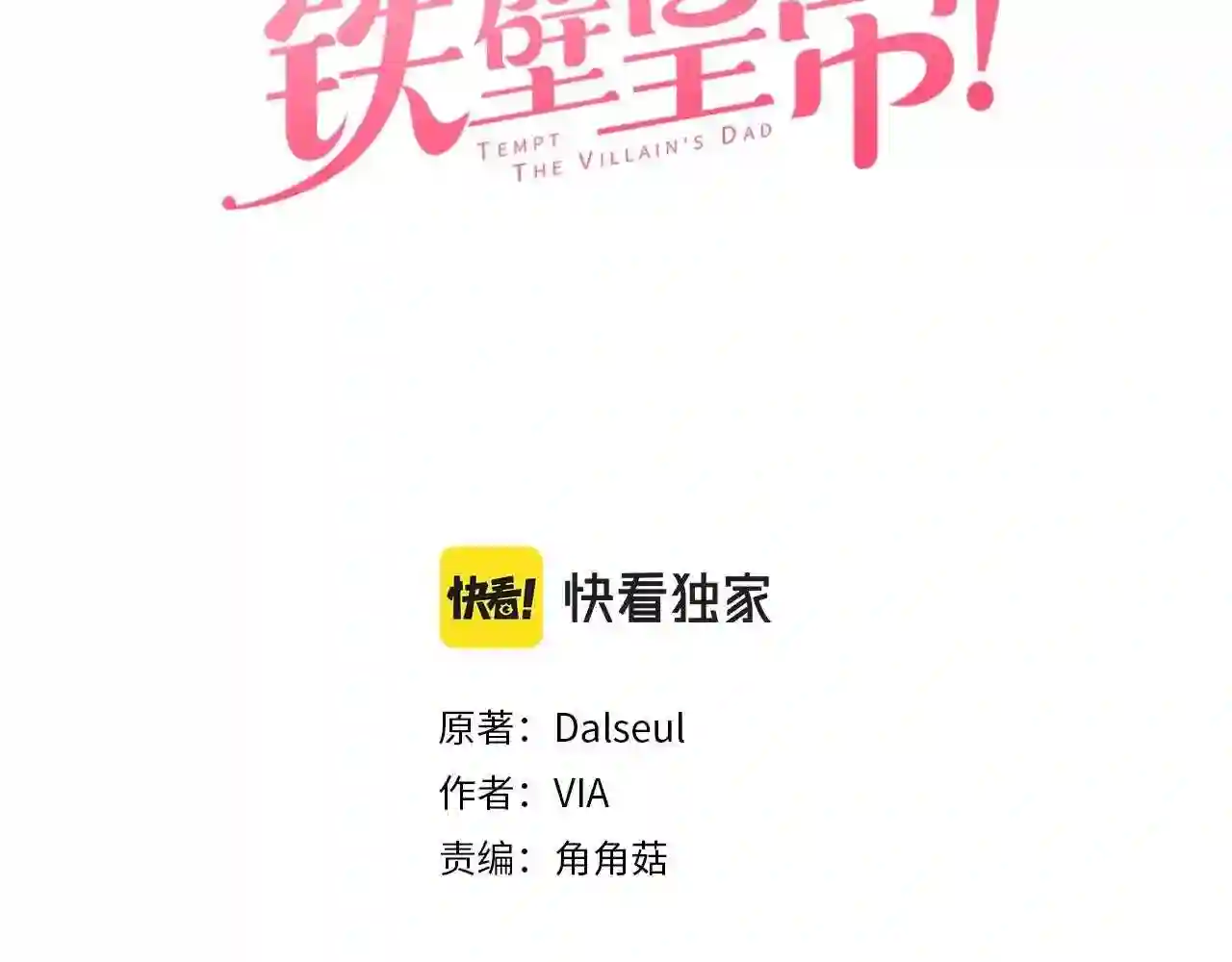 快去搞定铁壁皇帝漫画免费看漫画,第88话 保护你3图