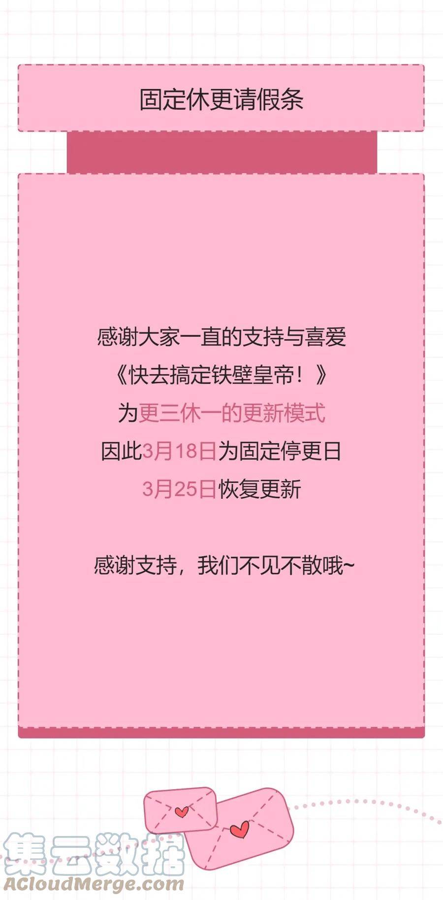 快去搞定铁壁皇帝免费漫画65话漫画,固定休更请假条1图
