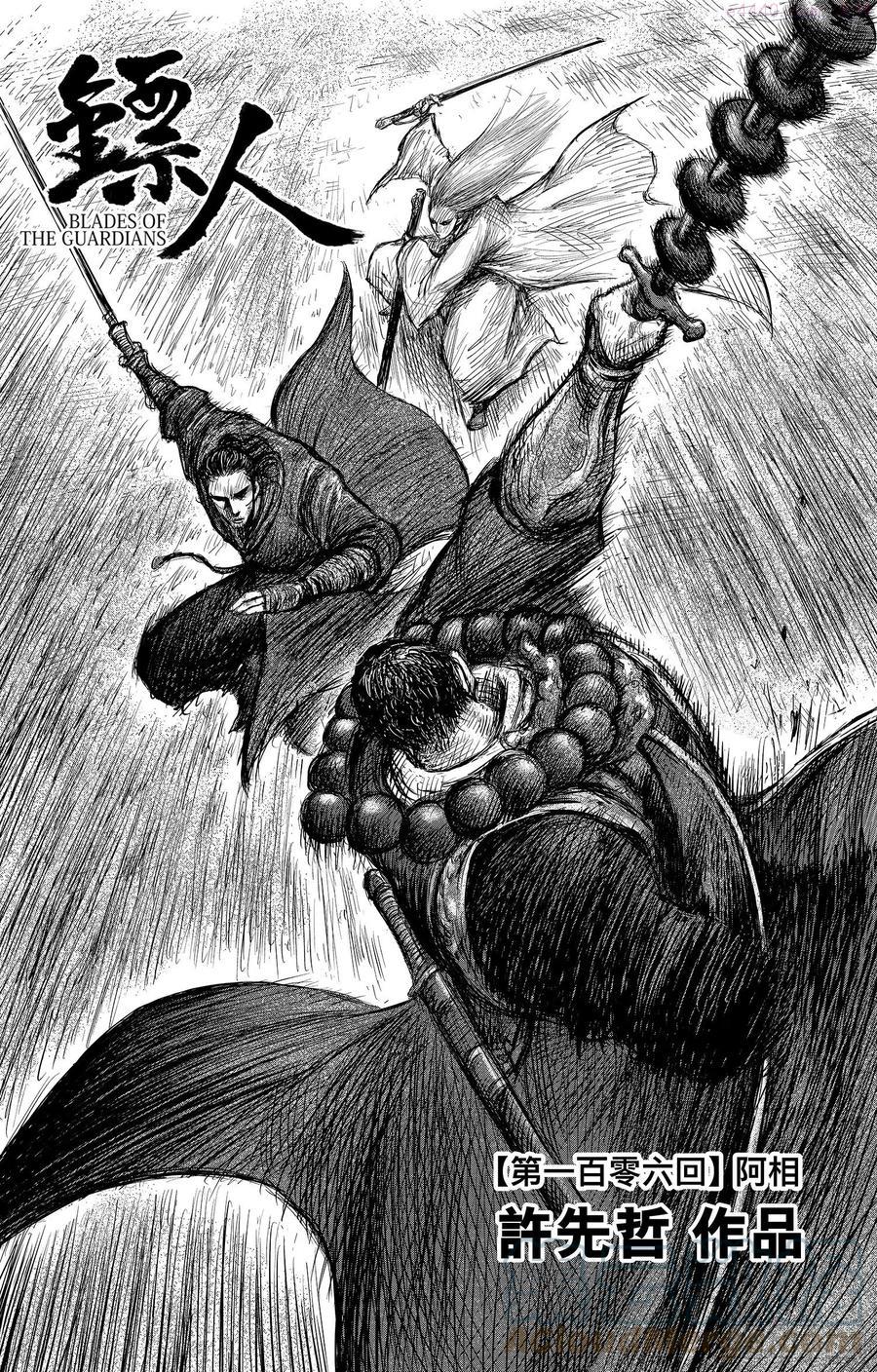 镖人漫画全集漫画,第一百零六话1图
