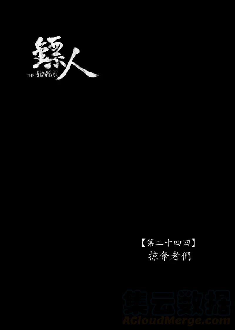 镖人漫画漫画,第24话 掠夺者们1图