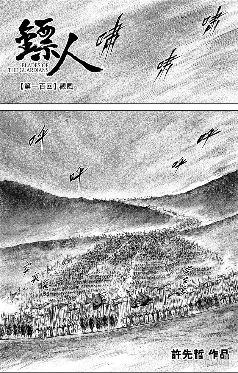 镖人漫画解说漫画,148 第100回1图