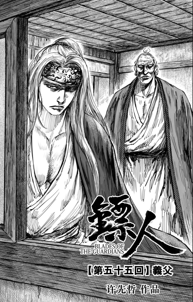 镖人漫画解说漫画,第55话1 义父3图