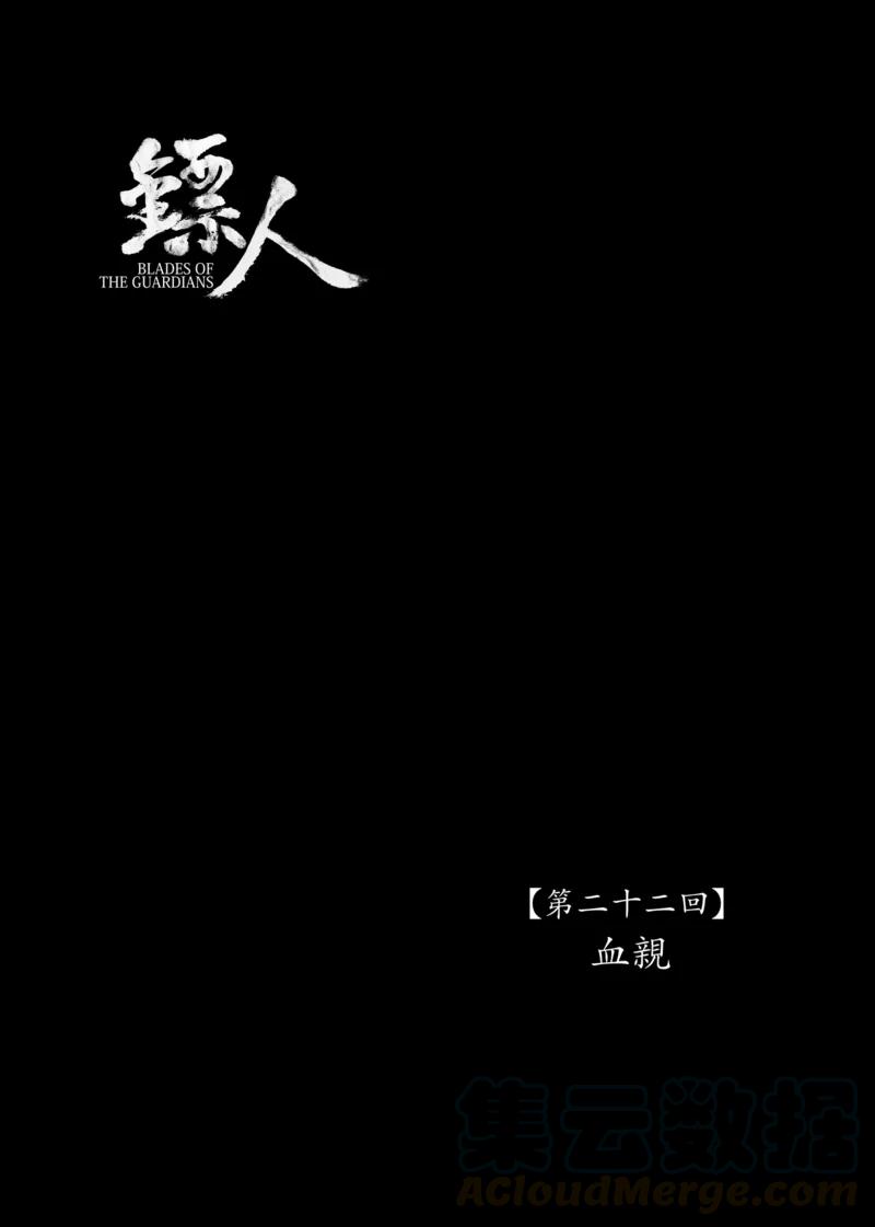 镖人漫画全集漫画,第22话 血亲1图