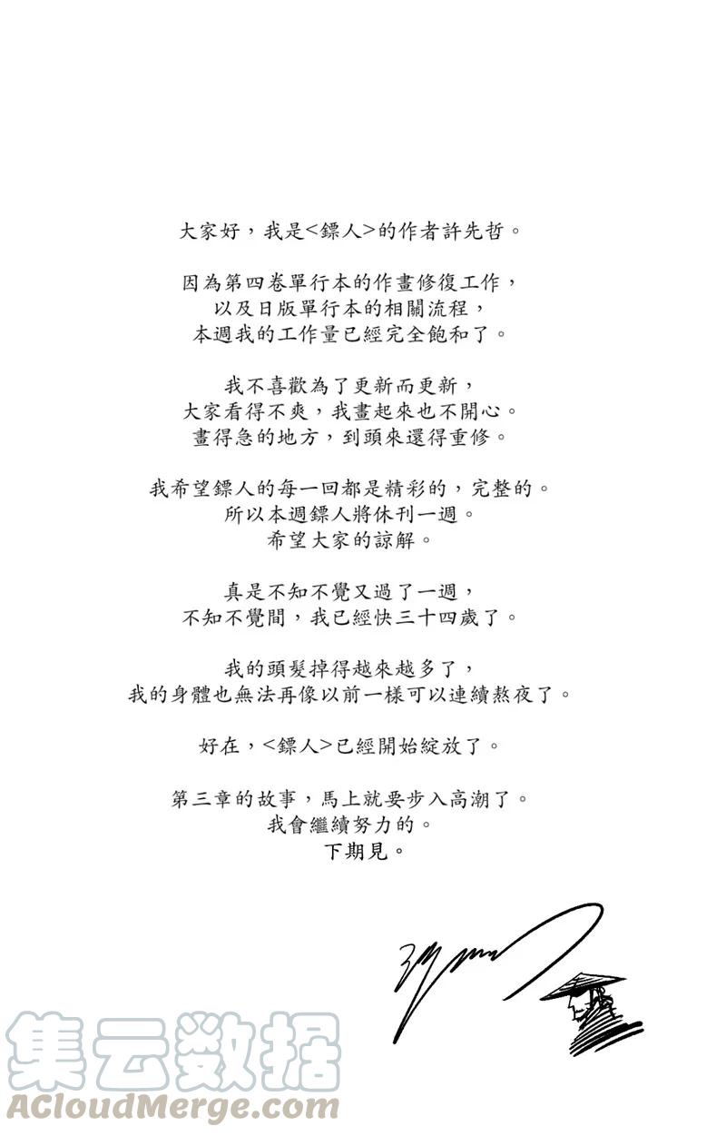 镖人漫画全集漫画,作者说1图