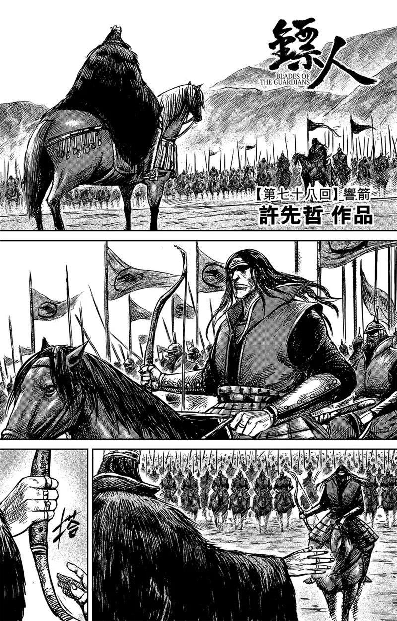 镖人电影免费版在线观看漫画,第78话 响箭3图