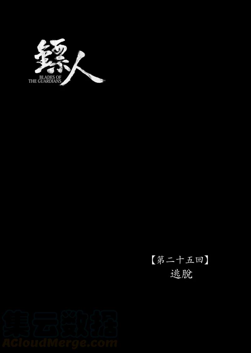 镖人漫画在线阅读免费漫画,第25话 逃脱1图