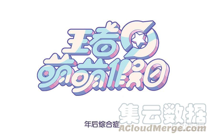 王者萌萌假日在哪里可以看漫画,年后综合症1图
