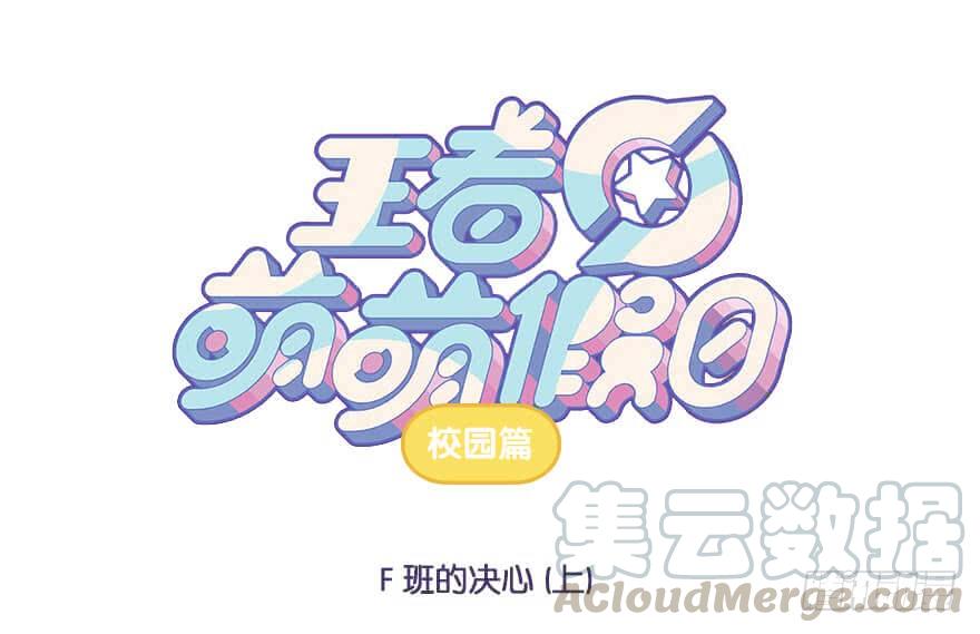 王者萌萌假日在哪里看漫画,校园篇 F班的决心（上）1图