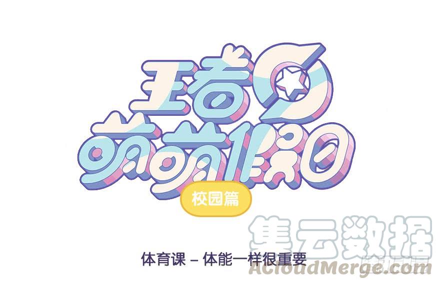 王者萌萌假日第二话漫画,体育课 体能一样很重要1图