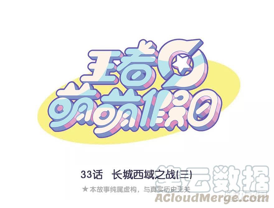 王者萌萌假日漫画全集漫画,长城西域之战（三）1图