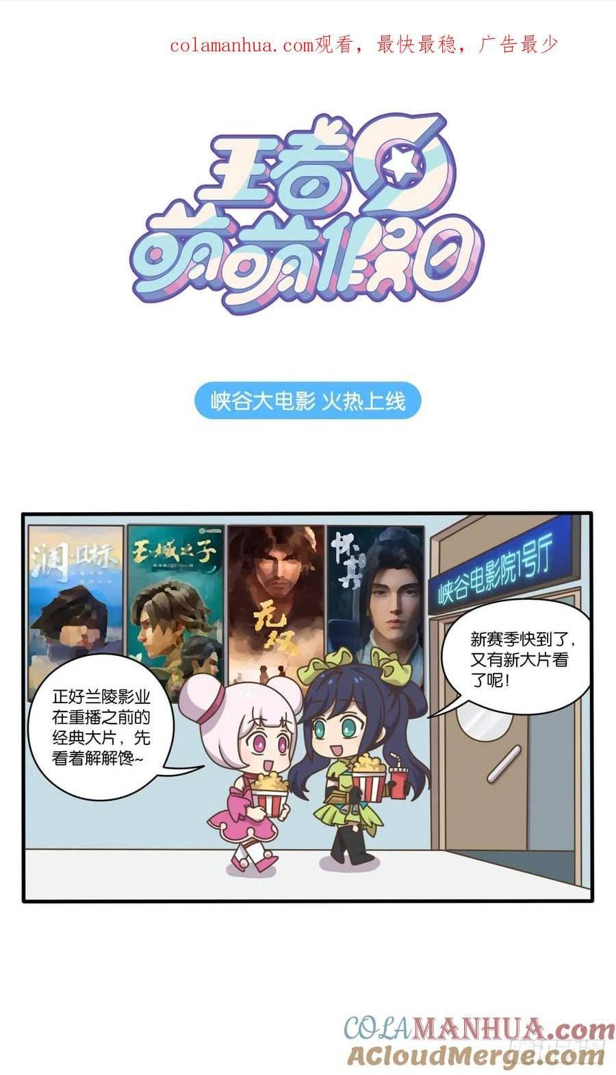 王者萌萌假日免费下滑阅读漫画,第六话 峡谷“大电影”火热上线1图