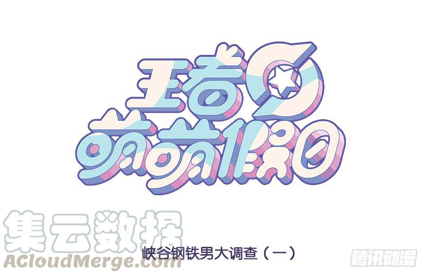 王者萌萌假日诸葛亮漫画,峡谷钢铁男大调查1图