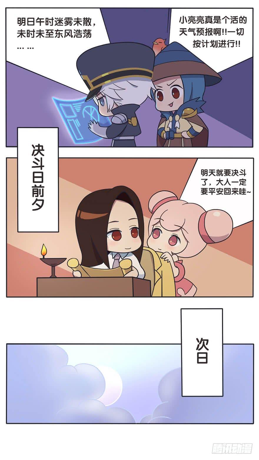 王者萌萌假日漫画全集漫画,既生瑜何生亮（九）2图
