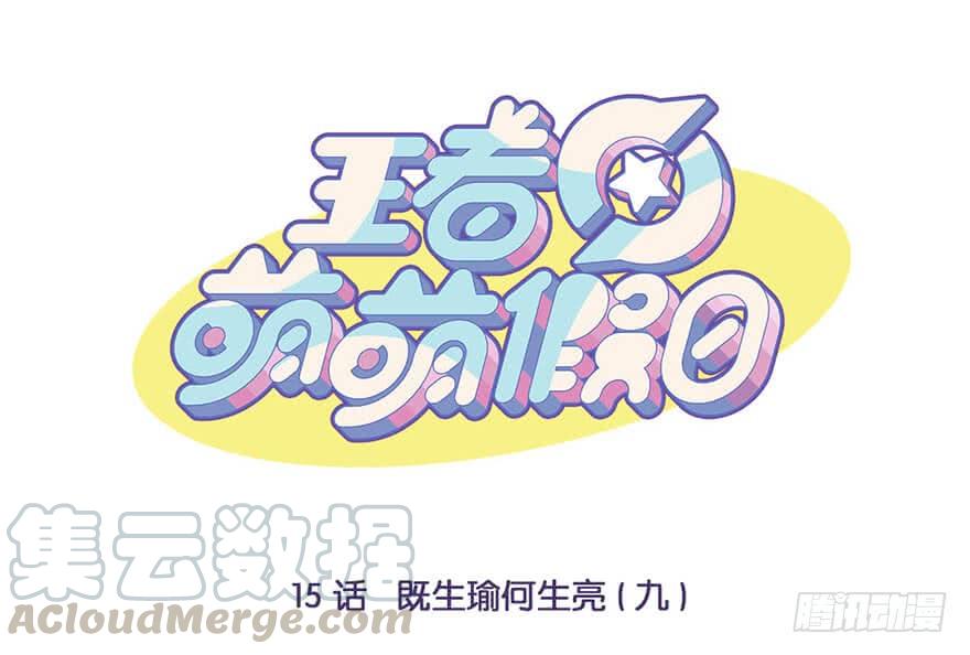 王者萌萌假日漫画全集漫画,既生瑜何生亮（九）1图